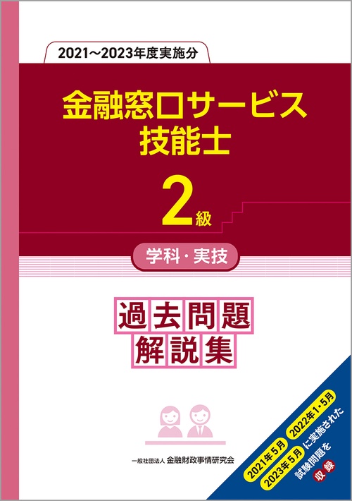 ２級金融窓口サービス技能士学科・実技　過去問題解説集（２０２１２０２３年度実施分）