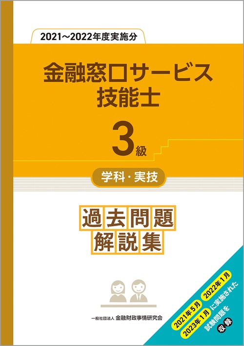 3級金融窓口サービス技能士学科・実技 過去問題解説集（20212022年度実施分）