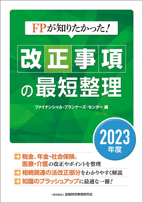FPが知りたかった！　改正事項の最短整理〔２０２３年度〕