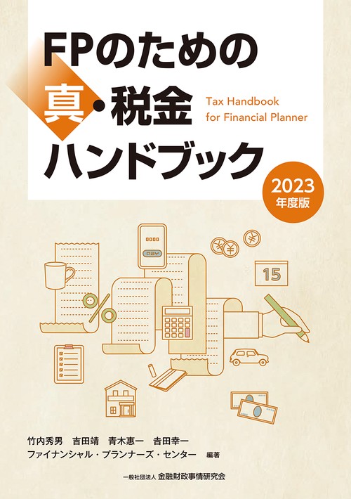 2023年度版　FPのための真・税金ハンドブック