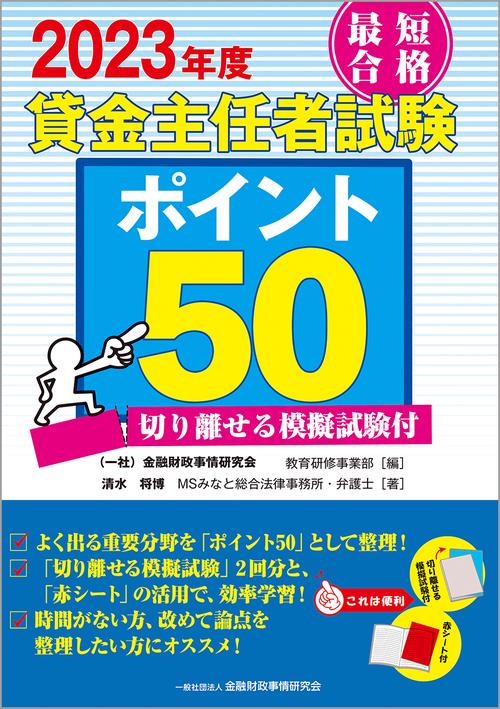 2023年度　最短合格　貸金主任者試験ポイント50　切り離せる模擬試験付