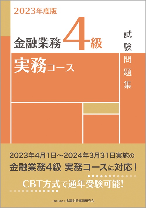 ２０２３年度版　金融業務４級　実務コース試験問題集