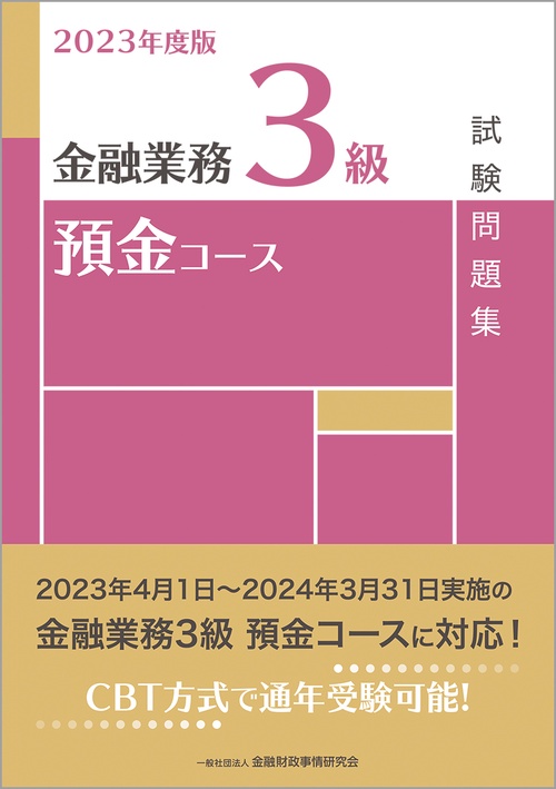 ２０２３年度版　金融業務３級　預金コース試験問題集