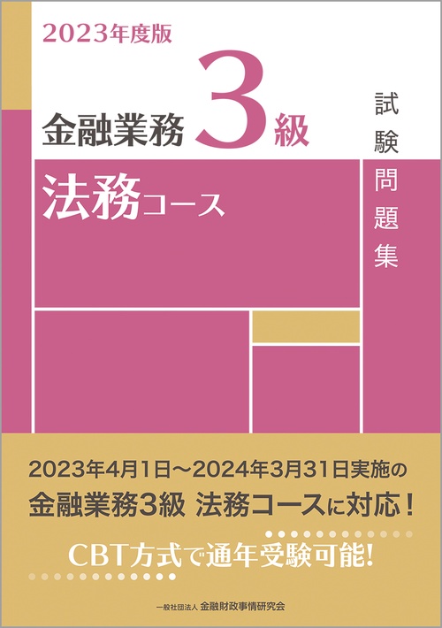 ２０２３年度版　金融業務３級　法務コース試験問題集