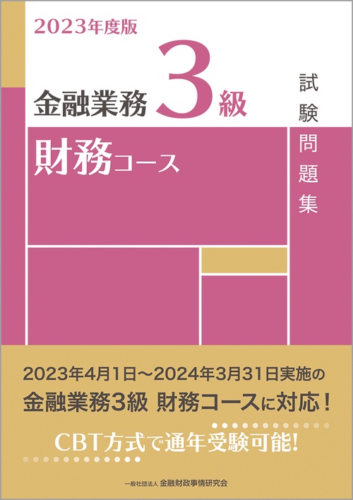 ２０２３年度版　金融業務３級　財務コース試験問題集