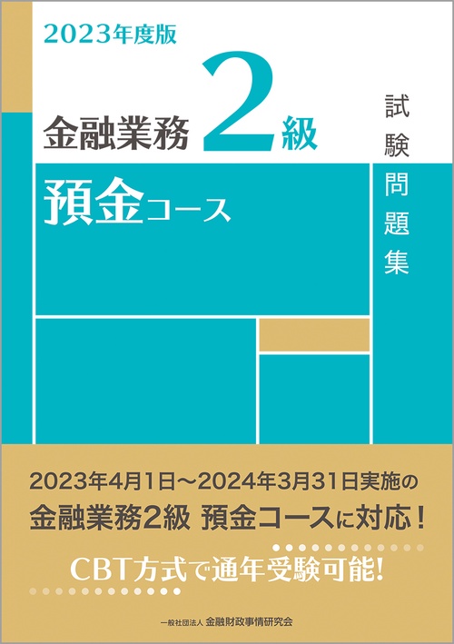 ２０２３年度版　金融業務２級　預金コース試験問題集