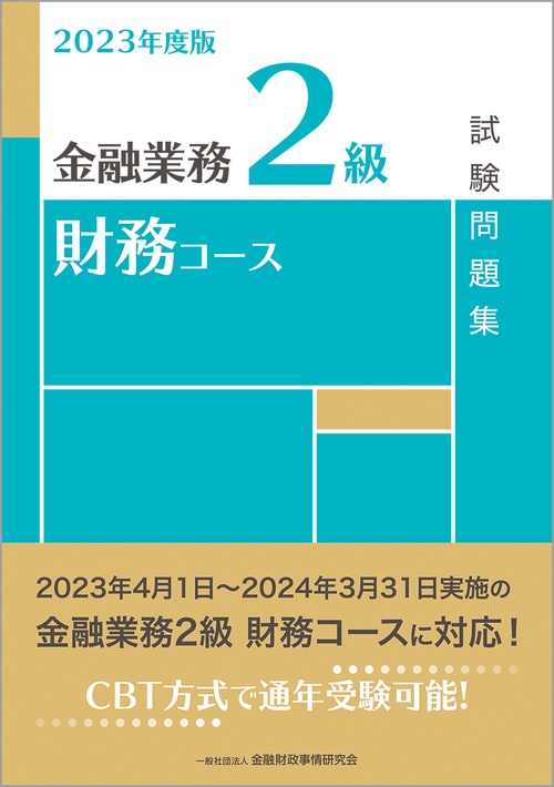 ２０２３年度版　金融業務２級　財務コース試験問題集