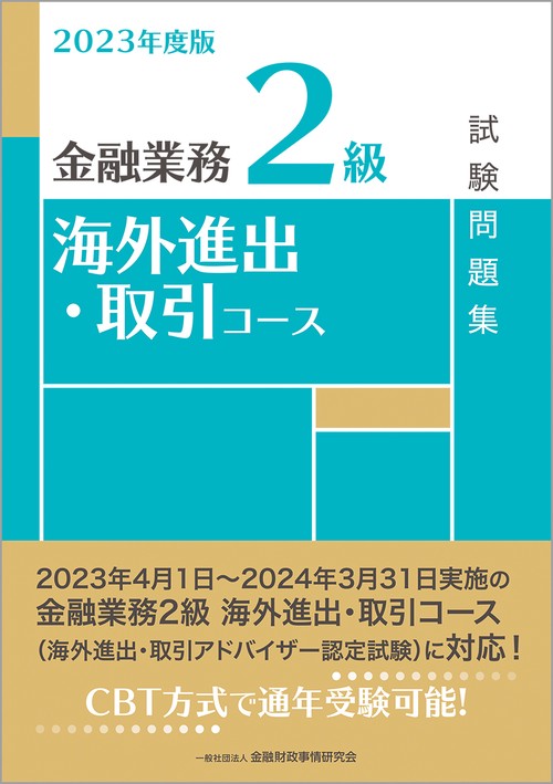 ２０２３年度版　金融業務２級　海外進出・取引コース試験問題集