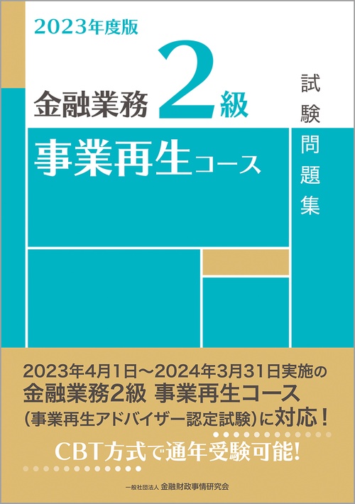 ２０２３年度版　金融業務２級　事業再生コース試験問題集