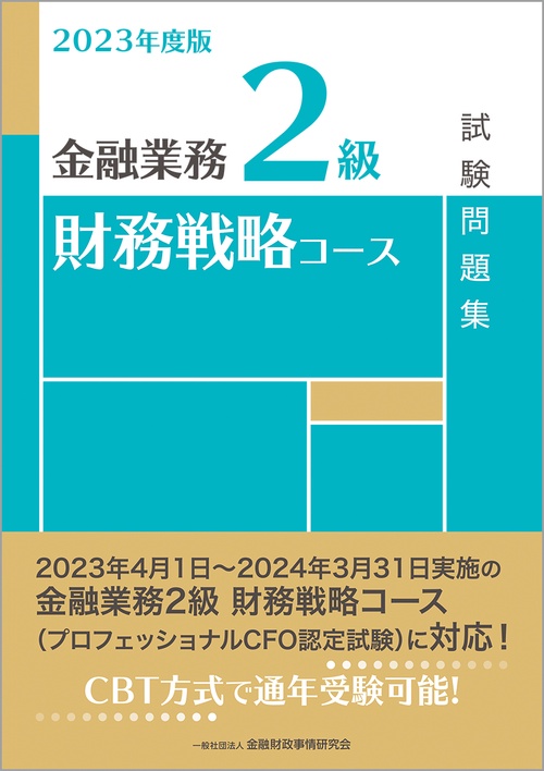 ２０２３年度版　金融業務２級　財務戦略コース試験問題集