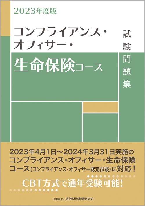 ２０２３年度版　コンプライアンス・オフィサー・生命保険コース試験問題集