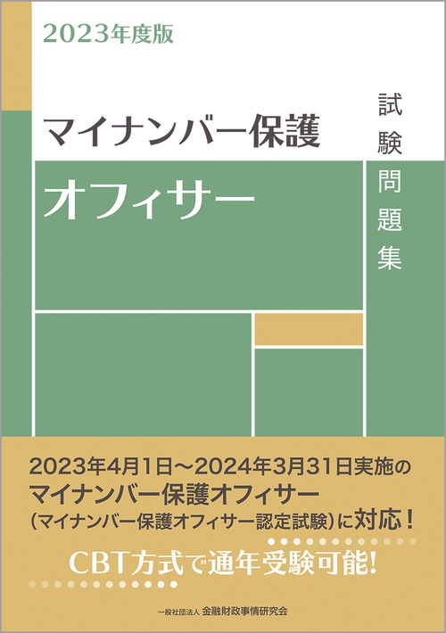 ２０２３年度版　マイナンバー保護オフィサー試験問題集