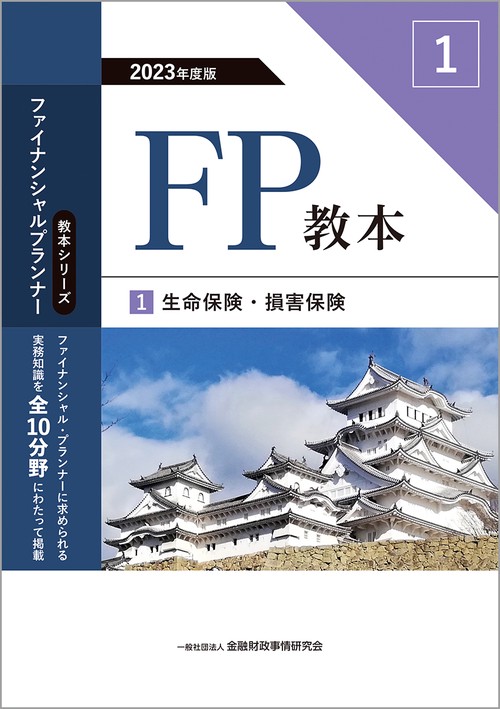 2023年度版　FP教本　１　生命保険・損害保険