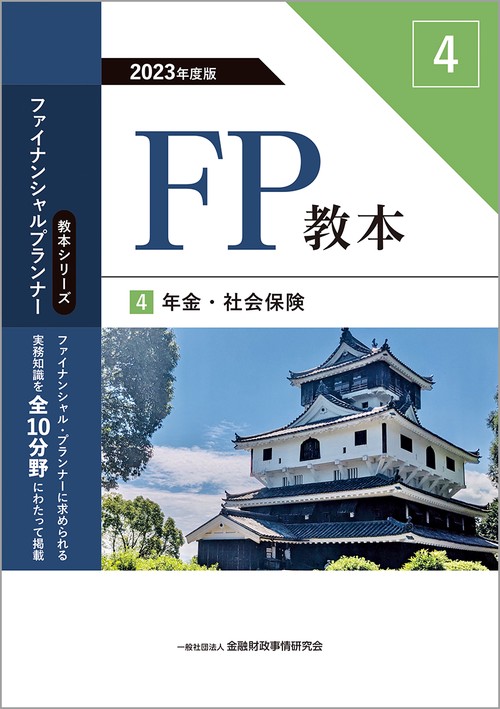 2023年度版　FP教本　4　年金・社会保険