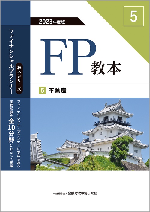 2023年度版　FP教本　5　不動産