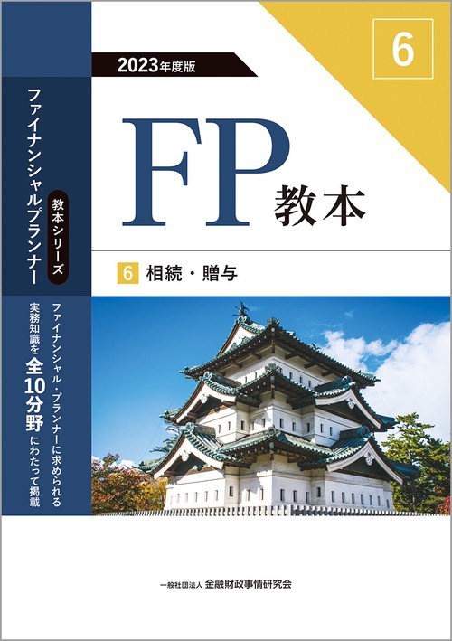 2023年度版　FP教本　6　相続・贈与
