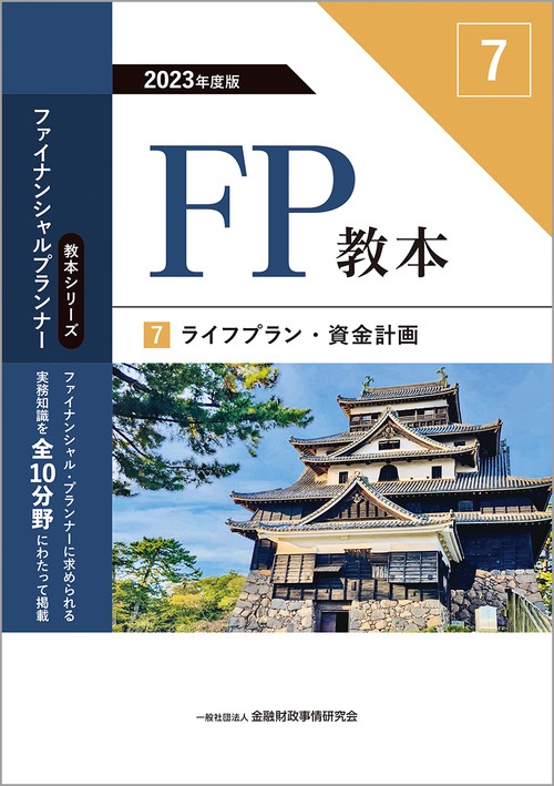 2023年度版　FP教本　7　ライフプラン・資金計画