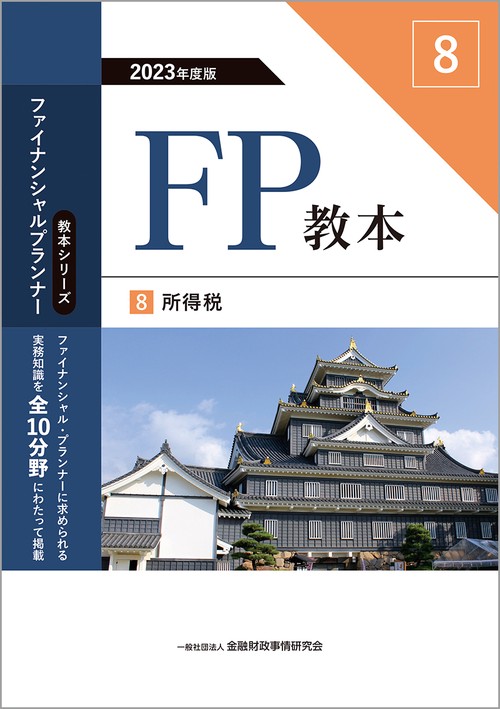 2023年度版　FP教本　8　所得税
