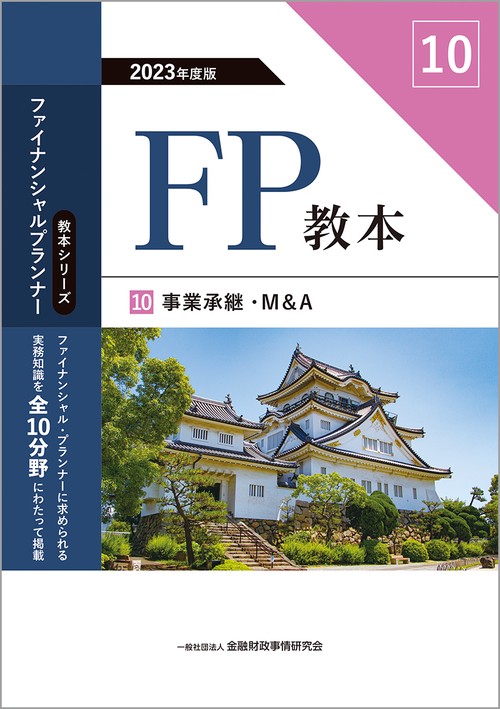 2023年度版　FP教本　　事業承継・M＆A