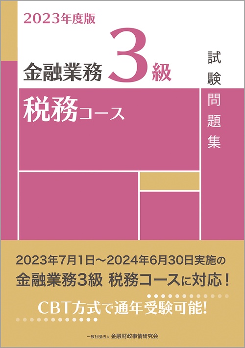 2023年度版　金融業務3級　税務コース試験問題集