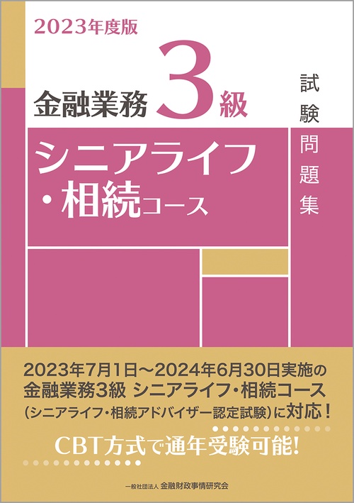 2023年度版　金融業務3級　シニアライフ・相続コース試験問題集