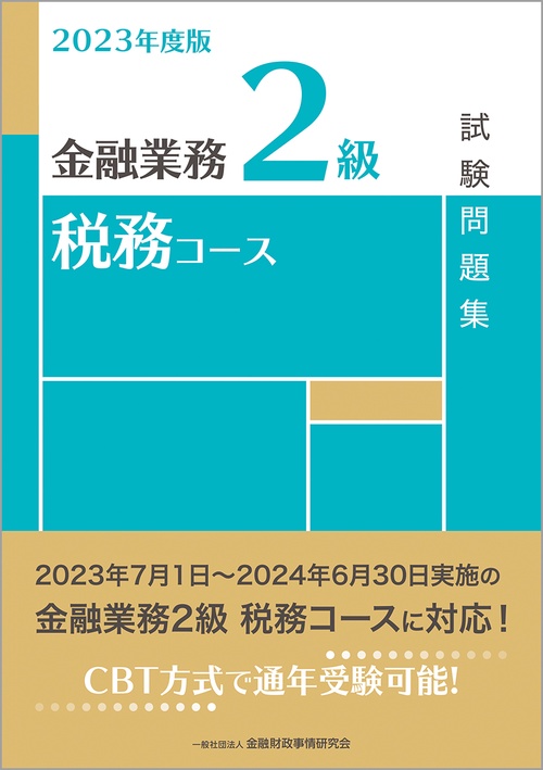 2023年度版　金融業務2級　税務コース試験問題集