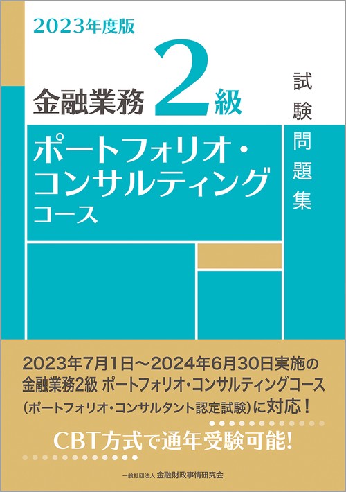 2023年度版　金融業務2級　ポートフォリオ・コンサルティングコース試験問題集