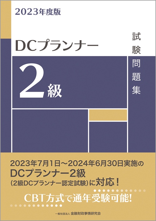 2023年度版　DCプランナー2級試験問題集
