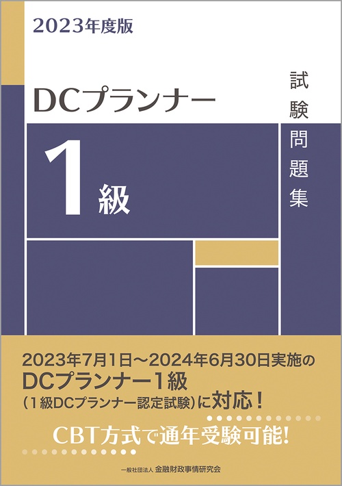2023年度版　DCプランナー1級試験問題集