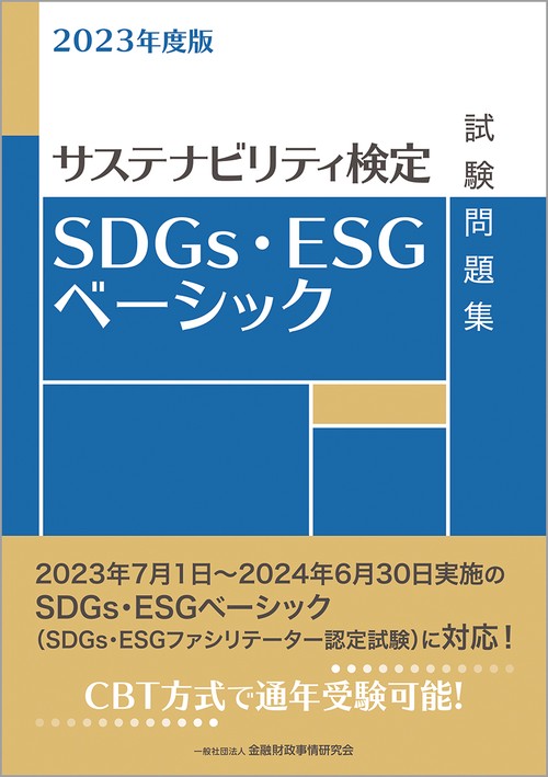 2023年度版　SDGｓ・ＥＳＧベーシック試験問題集