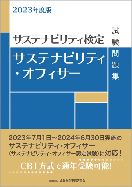 2023年度版　サステナビリティ・オフィサー試験問題集