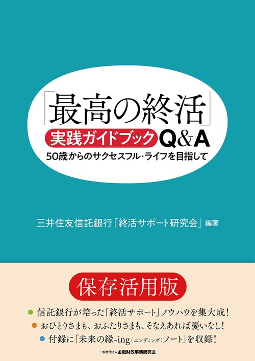 「最高の終活」実践ガイドブック　Ｑ＆Ａ