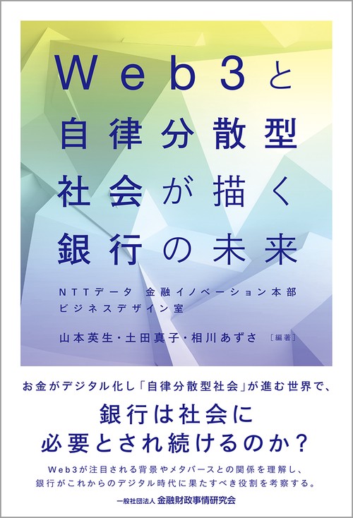 Web3と自律分散型社会が描く銀行の未来