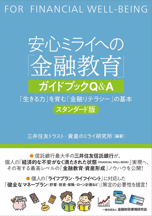 安心ミライへの「金融教育」ガイドブックQ＆A