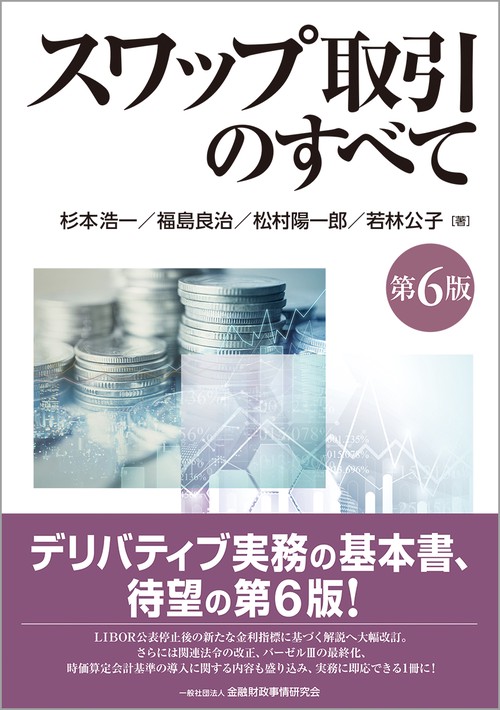 スワップ取引のすべて【第６版】