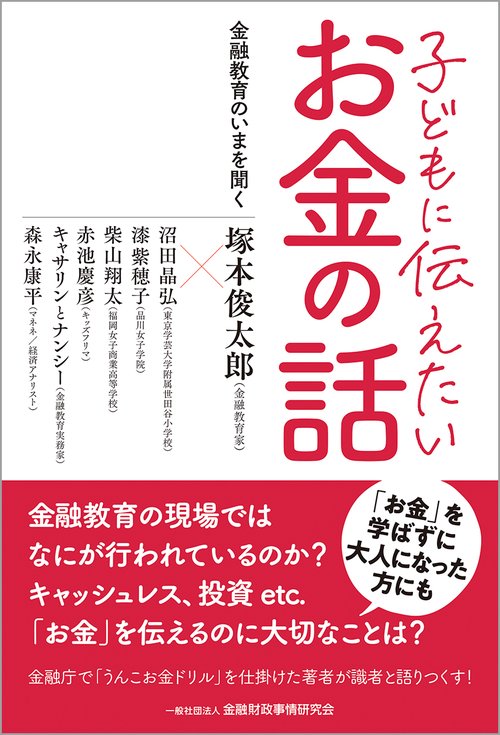 子どもに伝えたいお金の話金融教育のいまを聞く