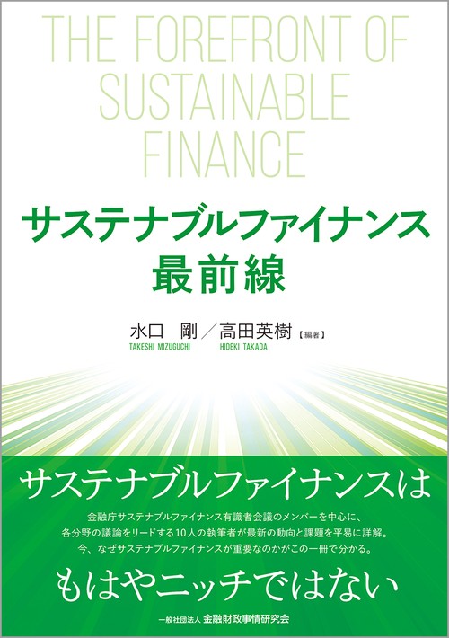サステナブルファイナンス最前線