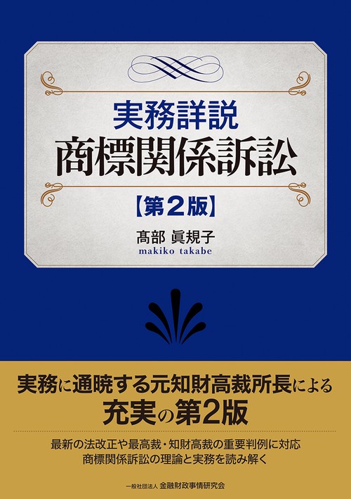 実務詳説商標関係訴訟 〔第２版〕