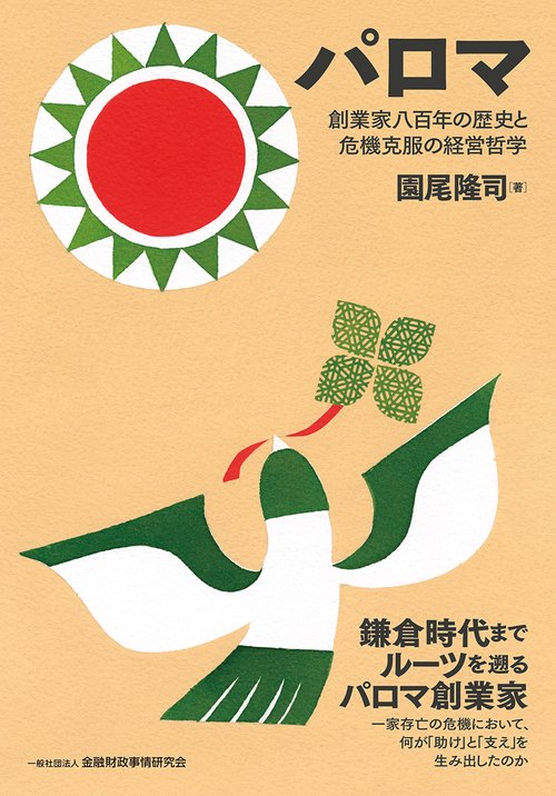 パロマ　創業家八百年の歴史と危機克服の経営哲学