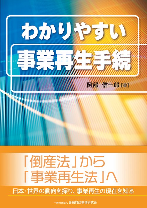 わかりやすい事業再生手続