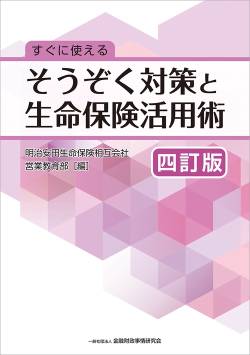 すぐに使える　そうぞく対策と生命保険活用術[四訂版]