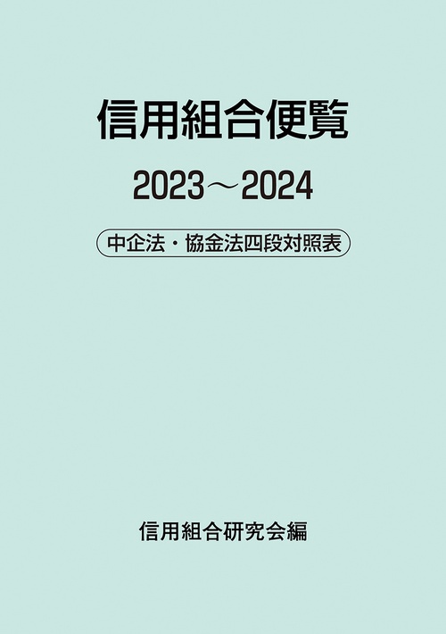 信用組合便覧20232024 中企法・協金法四段対照表