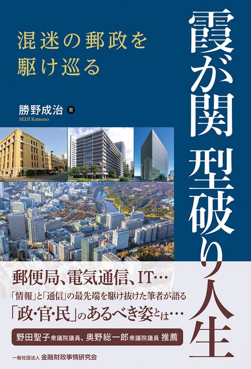 霞が関　型破り人生混迷の郵政を駆け巡る