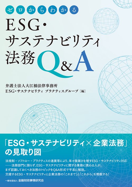 ゼロからわかるESG・サステナビリティ法務Q＆A