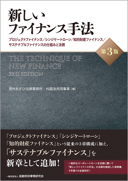 新しいファイナンス手法【第３版】