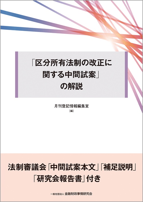 「区分所有法制の改正に関する中間試案」の解説