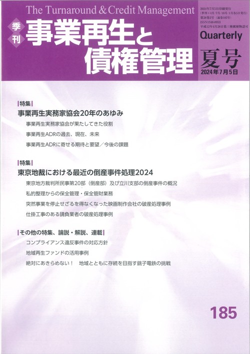 季刊　事業再生と債権管理　１８5号