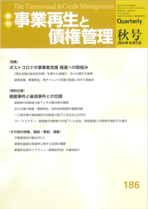 季刊　事業再生と債権管理　186号