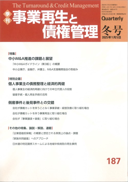 季刊　事業再生と債権管理　１８７号