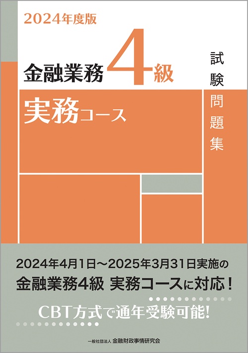 ２０２４年度版　金融業務４級　実務コース試験問題集